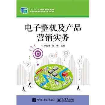 电子整机及产品营销实务