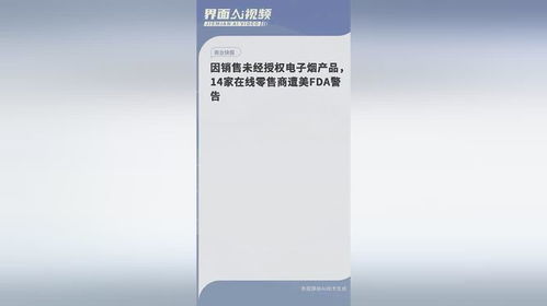 因销售未经授权电子烟产品,14家在线零售商遭美fda警告
