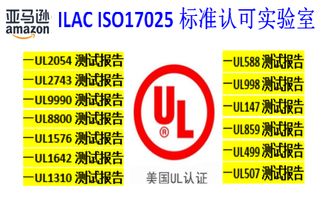 亚马逊美国站销售电子产品要提供ul认证标准的报告无此认证的要被亚马逊下架