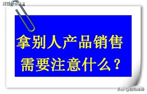 我自己成立贸易公司,拿别人工厂的产品去电商平台销售,我需要注意什么