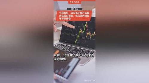 小崧股份 公司电子烟产品暂未在国内销售,但在国内销售环节做储备